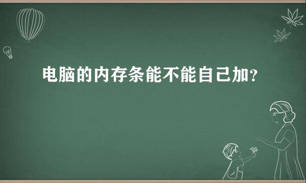 电脑的内存条能不能自己加？