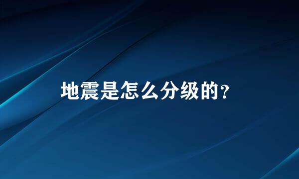 地震是怎么分级的？