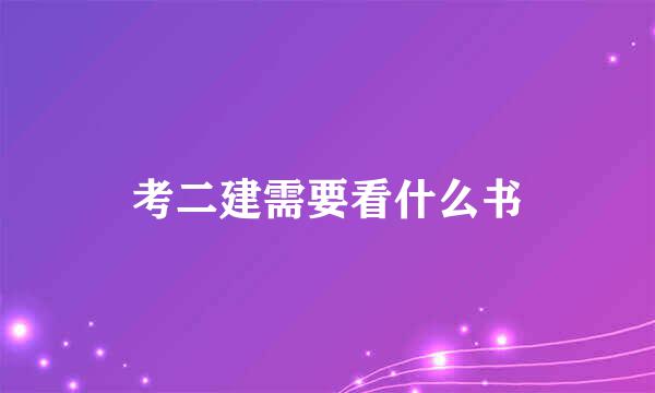 考二建需要看什么书