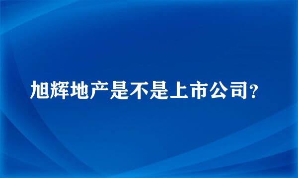 旭辉地产是不是上市公司？