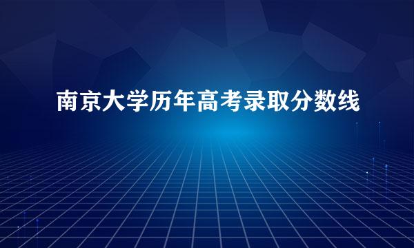 南京大学历年高考录取分数线