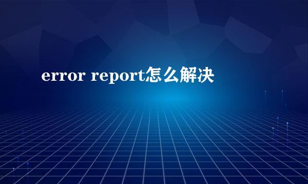 error report怎么解决