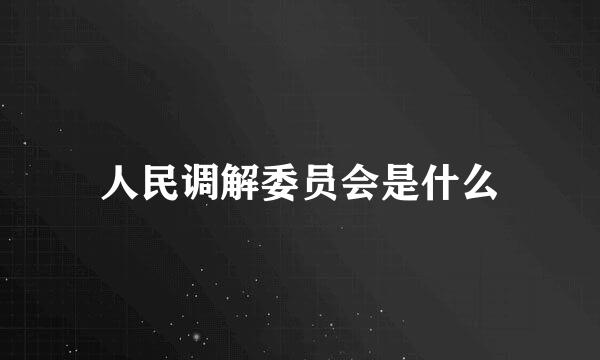 人民调解委员会是什么