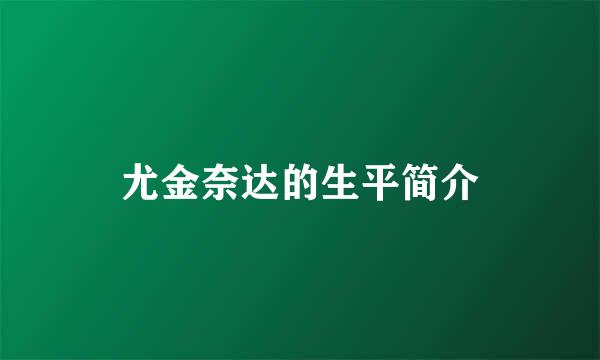 尤金奈达的生平简介