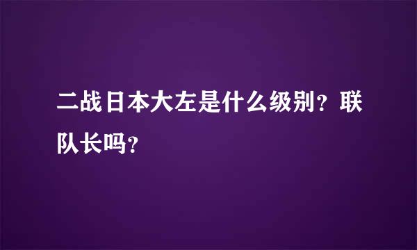 二战日本大左是什么级别？联队长吗？