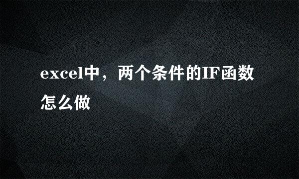 excel中，两个条件的IF函数怎么做