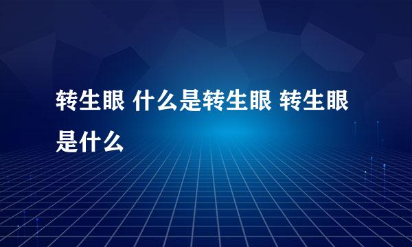 转生眼 什么是转生眼 转生眼是什么