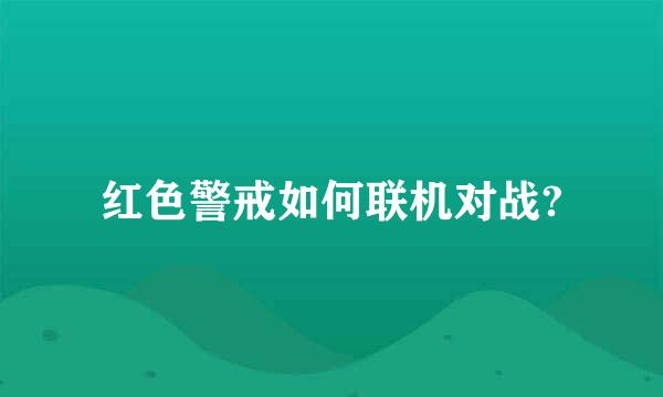 红色警戒如何联机对战?