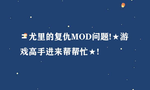 〓尤里的复仇MOD问题!★游戏高手进来帮帮忙★!