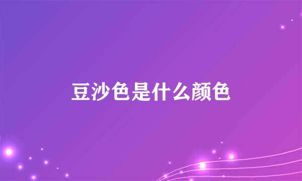 豆沙色是什么颜色