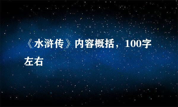 《水浒传》内容概括，100字左右