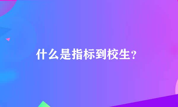 什么是指标到校生？