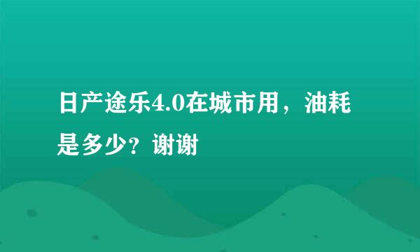 日产途乐4.0在城市用，油耗是多少？谢谢