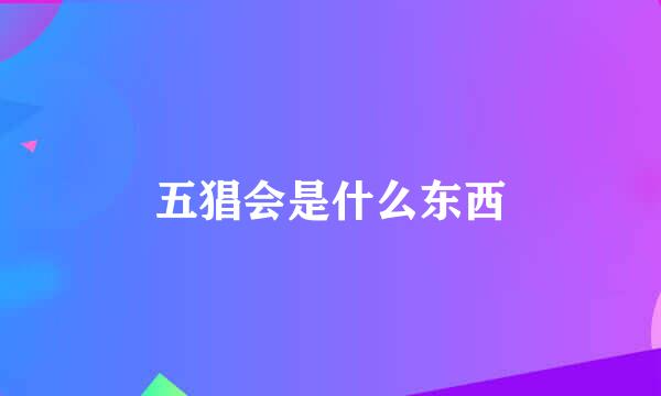 五猖会是什么东西