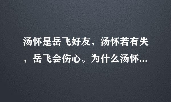 汤怀是岳飞好友，汤怀若有失，岳飞会伤心。为什么汤怀自杀了？