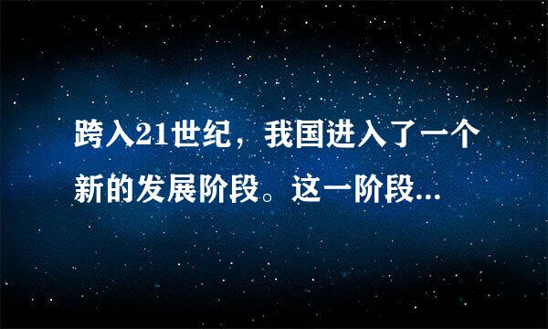 跨入21世纪，我国进入了一个新的发展阶段。这一阶段是指(　　)    A．全面达到小康水平，加快构建社会主