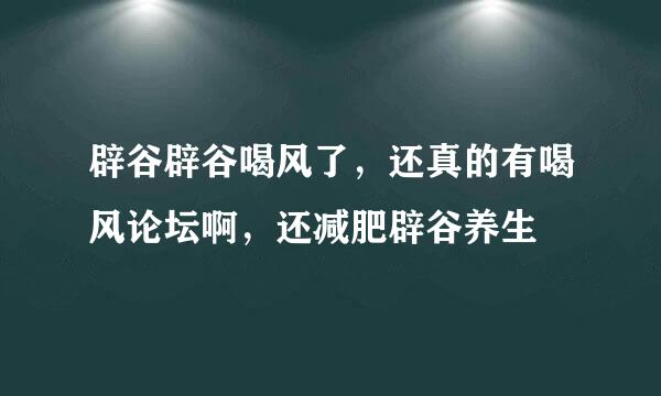 辟谷辟谷喝风了，还真的有喝风论坛啊，还减肥辟谷养生😂