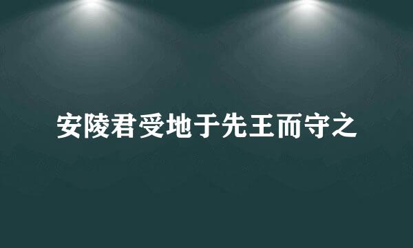 安陵君受地于先王而守之