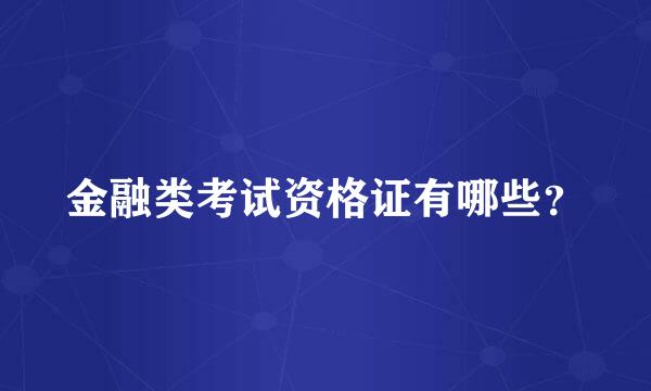 金融类考试资格证有哪些？