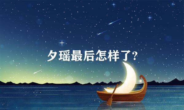 夕瑶最后怎样了?