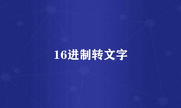 16进制转文字