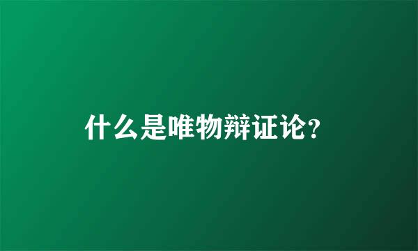 什么是唯物辩证论？