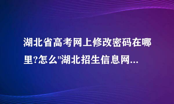 湖北省高考网上修改密码在哪里?怎么