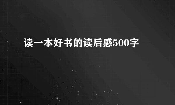 读一本好书的读后感500字