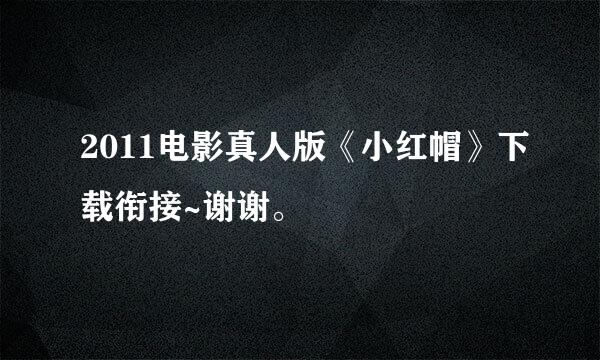 2011电影真人版《小红帽》下载衔接~谢谢。