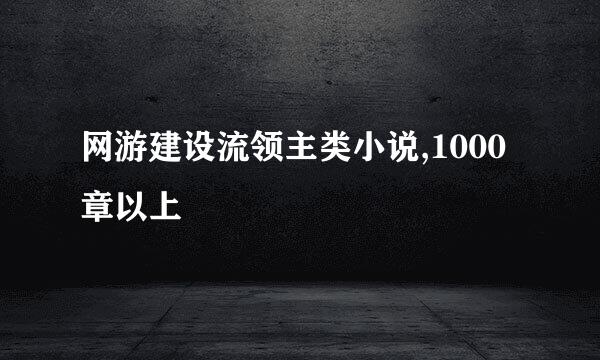 网游建设流领主类小说,1000章以上