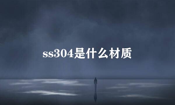 ss304是什么材质