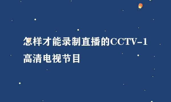 怎样才能录制直播的CCTV-1高清电视节目