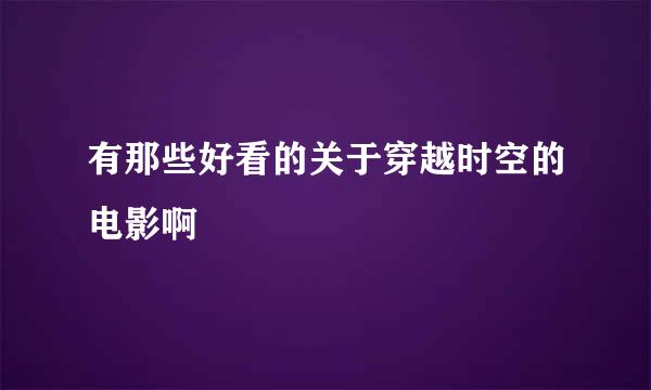 有那些好看的关于穿越时空的电影啊