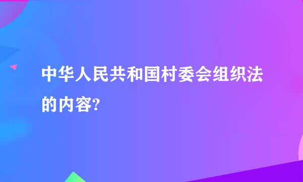 中华人民共和国村委会组织法的内容?