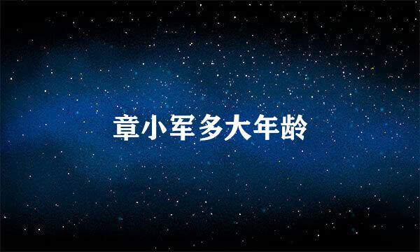 章小军多大年龄