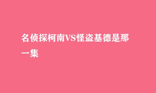 名侦探柯南VS怪盗基德是那一集