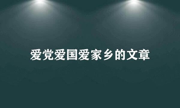 爱党爱国爱家乡的文章