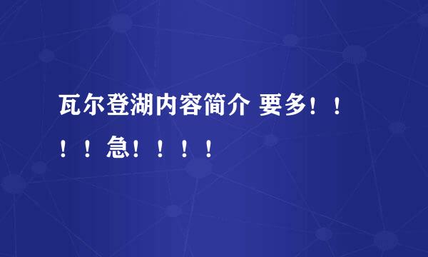 瓦尔登湖内容简介 要多！！！！急！！！！