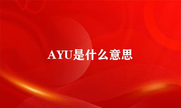 AYU是什么意思