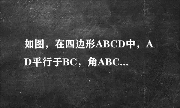 如图，在四边形ABCD中，AD平行于BC，角ABC=90度，AB=BC=2AD，点E,F分别是AB