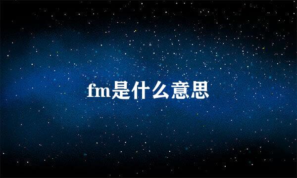 fm是什么意思