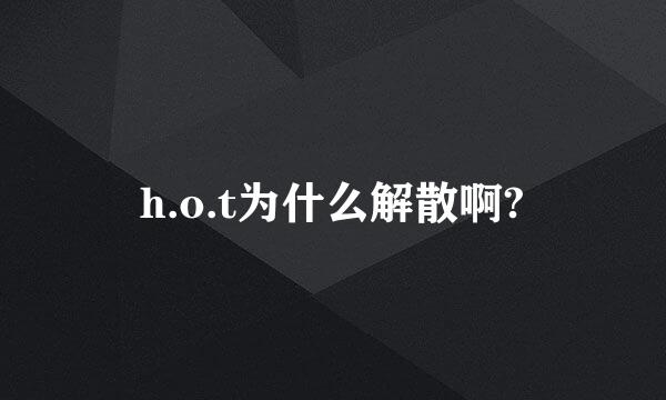 h.o.t为什么解散啊?