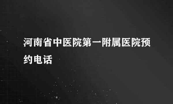 河南省中医院第一附属医院预约电话