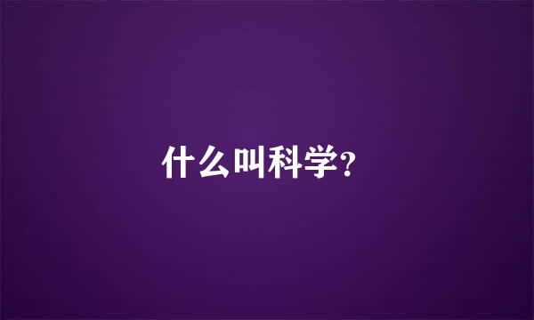 什么叫科学？