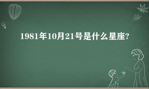 1981年10月21号是什么星座?