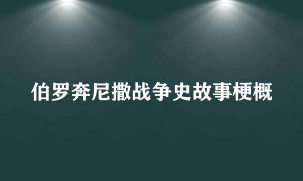 伯罗奔尼撒战争史故事梗概