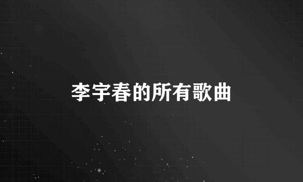 李宇春的所有歌曲