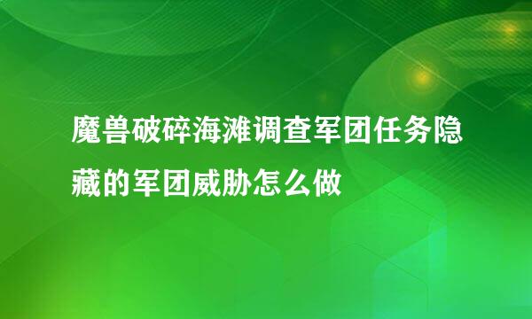 魔兽破碎海滩调查军团任务隐藏的军团威胁怎么做