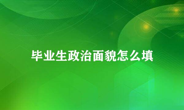 毕业生政治面貌怎么填