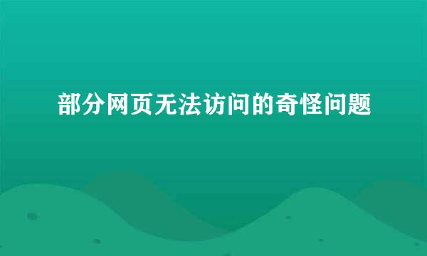 部分网页无法访问的奇怪问题